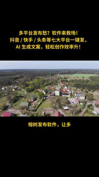小红书视频发布软件 #AI生成文案省时省力 #视频批量发布软件 #一33 #九六二五 #683二 小红书视频发布软件是一款强大的工具,帮助创作者轻松制作并快速发布高质量视频至小红书平台。它集成了视频剪辑、美化和多格式导入功能,让用户无需复杂操作即可轻松打造吸引眼球的短视频。软件界面友好,操作简便,支持一键发布,节省时间和精力,是每位小红书创作者提升内容创作效率的得力助手。