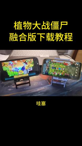 《坤二的库》植物大战僵尸融合版下载教程
#游戏 #游戏推荐 #植物大战僵尸 #植物大战僵尸融合版 #游戏日常