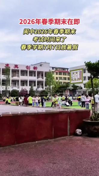 阆中2026年春季期末小学、初中、高中考试时间来了#阆中古城#记录家乡#2026春季期末#暑假