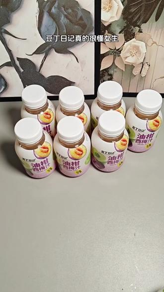 豆丁日记真的很懂女生,竟然出了这个油柑西梅饮,无菌冷灌,口感可口,喜欢的可以尝尝 #油柑西梅饮品 #饭后喝什么 #仙女都在喝什么