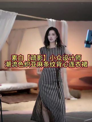 经典的亚麻裙子,穿 10 年不过时!这件素白【疏影】小众设计师款连衣裙,采用色织亚麻材质,条纹设计简约又高级,上身舒适透气,轻松穿出慵懒松弛感,小众不撞款,气质这块狠狠拿捏,赶快入手~#亚麻裙高级 #高级感穿搭 #通勤搭配 #穿搭技巧 #高级感穿搭