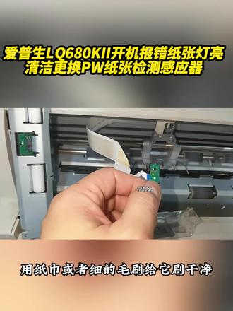 爱普生LQ680KII开机报错纸张灯亮清洁更换PW纸张感应器 成都白哥专业维修打印机,针式打印机不进纸故障问题维修教程#针式打印机 #打印机不进纸 #成都打印机维修 #图文快印 #内容搜索启发