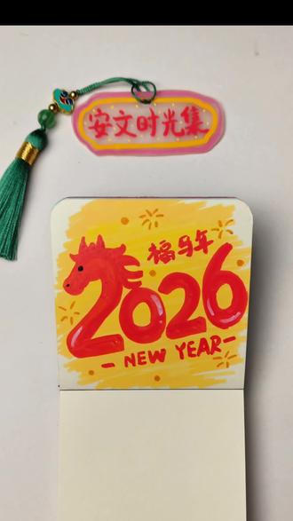 叮!除夕好运已送达!🧧 2026马年到,愿你烦恼马上消失,财运马上来临,快乐马上加倍,幸福马上锁定!吃好喝好,好运爆棚,新年行大运!#艺术在抖音 #简笔画 #新年快乐 #跟着抖音学画画#丙烯马克笔