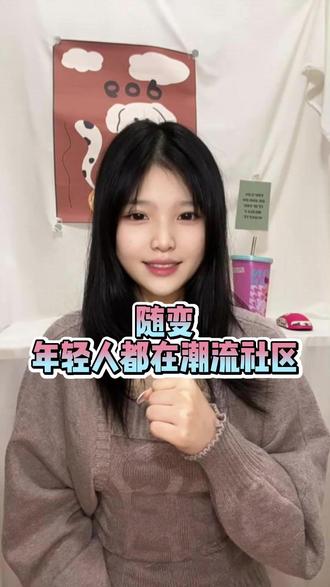 随变年轻人都在潮流社区 #随变AI随便玩 #随变app