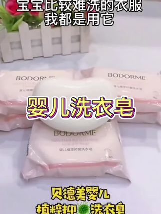 巨好用的婴儿洗衣皂,,洗宝宝洗衣服非常干净,植物成分的也很温和#母婴好物  #污渍轻松去除  #婴儿洗衣皂 #日常生活用品 #好物推荐
