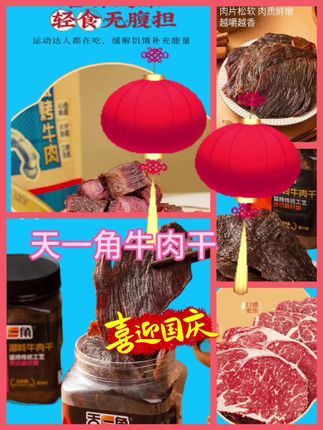 #希望我越来越好 #天一角牛肉干 温州牛肉干,又香又过瘾,配料表很干净,牛后腿肉做的,分量很足,大片的牛肉,吃起来特别爽!牛肉干经过六个小时卤煮、四小时恒温烘烤,特别入味,简直太合适了。@DOU+小助手