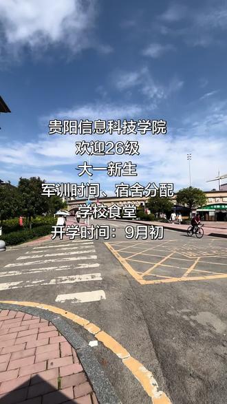 欢迎26级大一新生来到美丽的贵阳信息科技学院#贵阳信息科技学院#开学时间#录取通知书