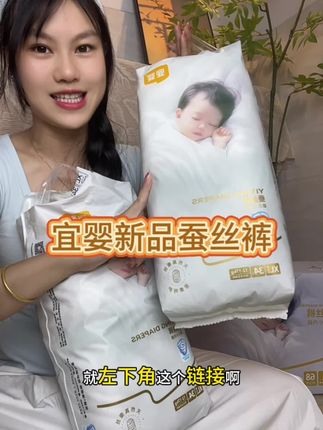 宜婴蚕丝裤也给咱们来大活动啦,单包就是活动价#母婴好物 #萌娃必备屁粮 #超薄纸尿裤 #纸尿裤推荐 #宜婴蚕丝裤
