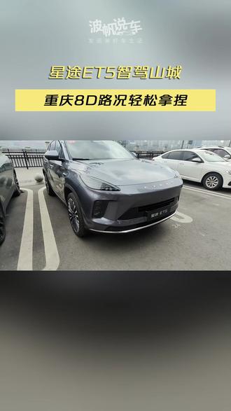 星途ET5智驾山城,重庆8D路况轻松拿捏