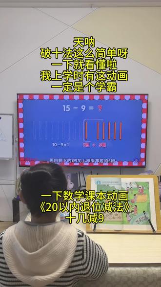 一年级小朋友放学回家跟着课本动画学习,每天十分钟,让孩子养成预习课本的好习惯,而且动画简单易懂,孩子特喜欢看,学习的好帮手#一年级数学 #课本动画 #退位减法 #20以内加减法 #一年级数学下册100以内加减法