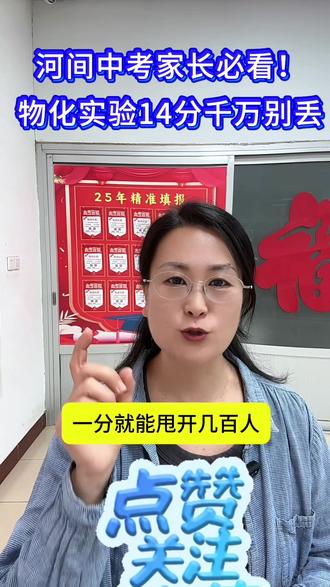 河间中考家长必看!物化实验14分千万别丢#河间#河间物化实验考试#中考倒计时 #河间中考#家长咨询攻略