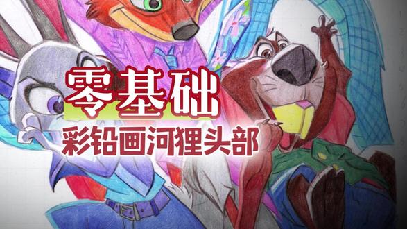彩铅画河狸头部 #疯狂动物城#尼克#朱迪#彩铅#零基础学画画