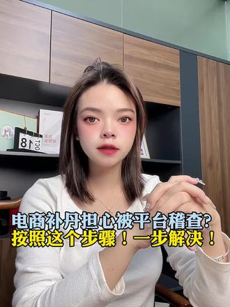 电商补丹担心被平台稽查?按照这个步骤!一步解决#礼品单 #电商人 #电商运营 #聊电商 #电商小助手