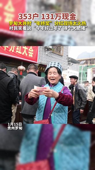 353户,131万现金!罗甸大井村“年终奖”分红现场太火热!村民笑着说“今年好过年了,得个大肥猪”~(拍摄:芳芳 姚元梅 冬至 制作:芳芳)#阳光罗甸#大小井分红