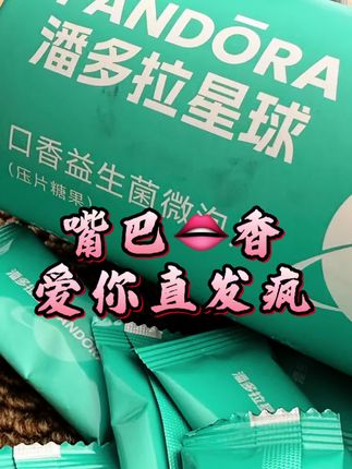 高段位女人的小心机,唇齿留香比香水还好闻 #约会神器#持久留香#潘多拉星球口腔益生菌#社交必备#精致女人必备
