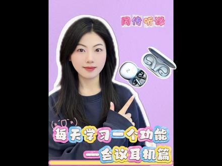 谁懂啊!逛国际展会终于不用抓瞎了😭
现场开启蓝牙耳机同传听译,外国展商说外语,耳机里直接秒转中文!音质稳、降噪绝,展会噪音再大也不耽误翻译,逛展、商务直接闭眼冲!
#职场必备 #科大讯飞耳机 #同传听译 #科技好物 #数码好物