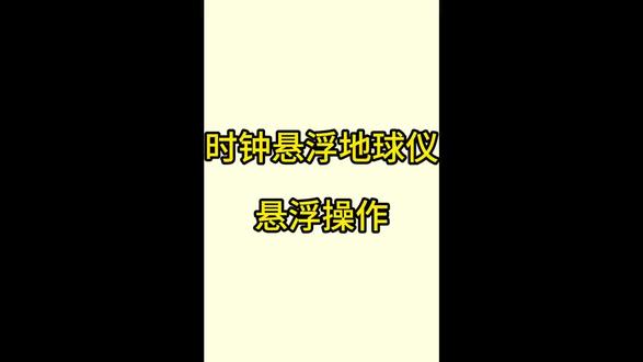 时钟悬浮地球仪悬浮操作