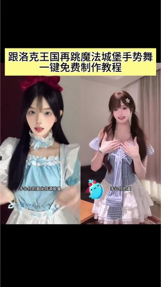 跟洛克王国再跳魔法城堡手势舞✨
谁的童年DNA动了!
魔法城堡手势舞+超丝滑转场教程来啦
零基础也能学会,一起跳起来吧~
#跟洛克王国再跳魔法城堡
#魔法城堡手势舞
#魔法城堡手势舞转场
#一起跳魔法城堡吧
#剪映
魔法城堡转场教程
魔法城堡舞蹈教学
洛克王国
洛克王国主题曲魔法城堡
手势舞教程
魔法城堡舞蹈AI