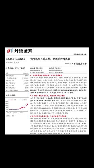 开源证券 江西铜业:铜冶炼龙头再起航 #江西铜业