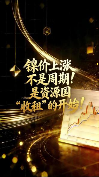 镍价上涨不是周期!是资源国“收租”的开始!#市场分析 #镍 #镍价 #印尼镍税