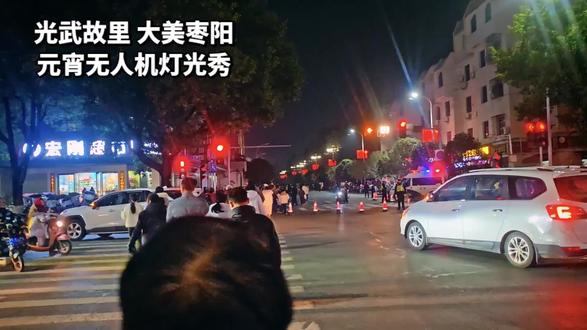 光武故里 大美枣阳 元宵节无人机灯光秀
#湖北枣阳 #无人机灯光秀 #记录真实生活 #美好瞬间