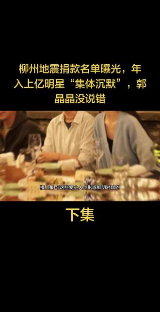 柳州地震捐款名单曝光,年入上亿明星“集体沉默”,郭晶晶没说错#娱乐八卦#名人故事#上热门#正能量