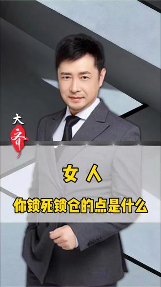 女人 你锁死锁仓的点是什么 #大齐老师 #情感 事业谋略#女性成长#认知 人性思维#干货分享