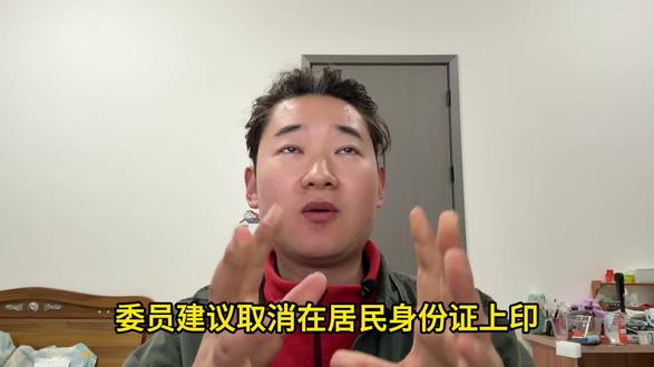 取消身份证上的住址信息,您知识吗?