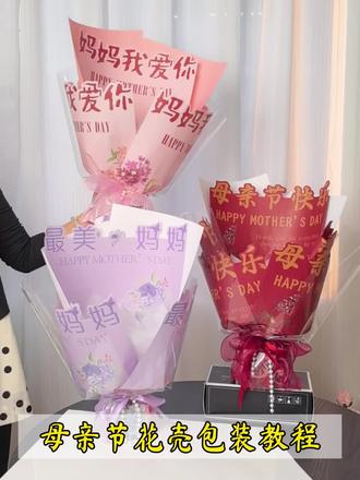 母亲节立体文字花束纸 康乃馨鲜花包装纸 异形包装纸 DIY 花艺材料
母亲节爆款花束包装|妈妈我爱你立体插卡,ins 风鲜花包装材料批发
母亲节花束包装神器|自带文案的异形包装纸,花店 / DIY 都好用#母亲节礼物你准备了吗 #送给妈妈的粉色系花束 #手工制作母亲节礼物 #宝贝送的母亲节礼物 #母亲节礼物筹备中
