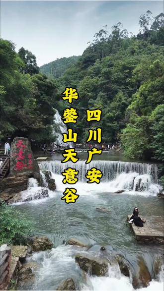 四川广安华蓥山天意谷,四季游玩好去处#华蓥山天意谷#四川周边游#广安旅游攻略#小众打卡地#大山深处自然美山清水秀好风光