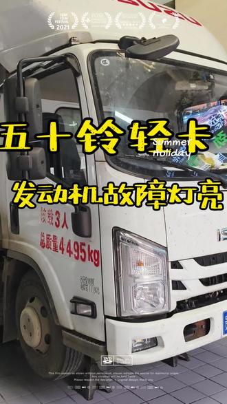 江西五十铃轻卡发动机故障灯亮#江西五十铃服务站#江西五十铃维修与保养