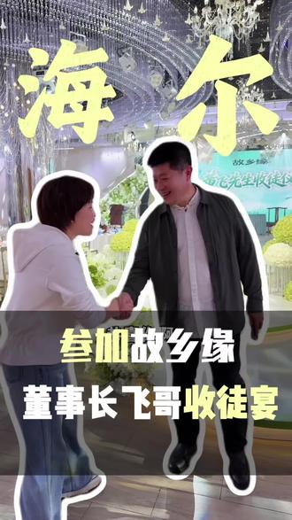 参加故乡缘董事长飞哥的收徒仪式#故乡缘餐饮 #祁阳海尔旗舰店 #祁阳电器#故乡缘 #海尔