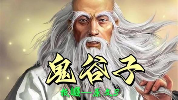 抵巇—原文3 #中华传统文化 #鬼谷子