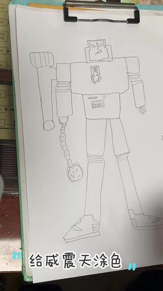 画威震天,给威震天涂色#日常瞎画#画画