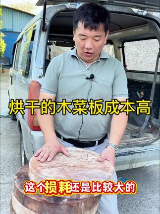 烘干的木菜板成本太高了 这也是很多做木菜板的厂家不愿意做的事情!卖高价很难解释。#志凯砧板厂 #志凯菜板 #祁阳菜板 #铁木砧板