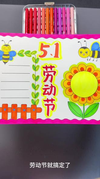 5分钟搞定51劳动节手抄报,太简单了#小学生手抄报 #手抄报 #手抄报模板 #五一 #五一劳动节