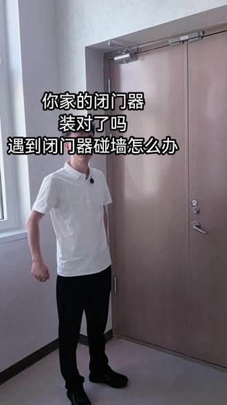 闭门器碰墙安装教程 防火门,中装,外装,对闭门器的大小和安装方式各不相同的,您装对了吗#装修干货 #闭门器安装视频 #防火门