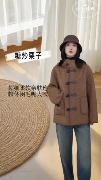 小禾【糖炒栗子】羊驼毛绵羊毛超细软亲肤连帽休闲中长款毛呢大衣#冬季穿搭 #双十二 #双十二好物推荐 #强烈推荐#小个子穿搭
