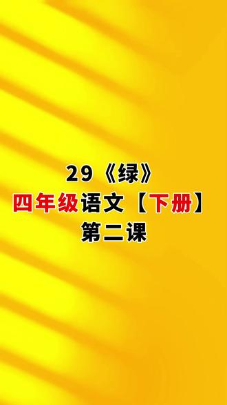 29.《绿》第二课,小学四年级语文下册(人教版) #四年级语文下册#四年级语文下册预习#绿#超越浩天