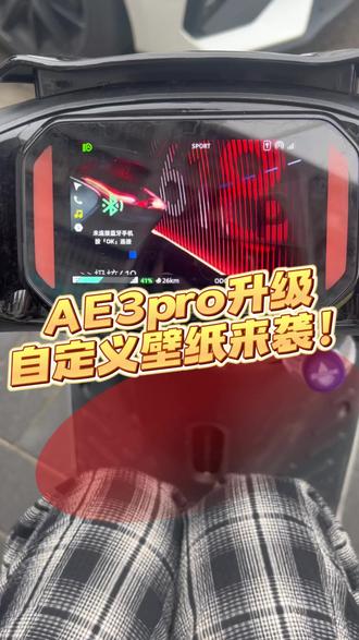 AE3pro升级啦,谁还没用上自定义壁纸!#ZEEHO极核#三好学生AE3#买电摩选极核#骑极核真舒服