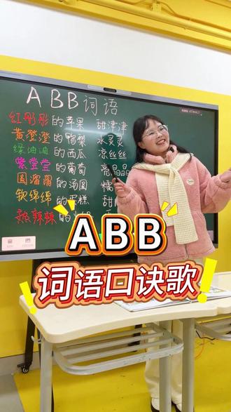ABB词语口诀歌 用趣味儿歌积累ABB词语,朗朗上口,快学起来叭!!#新智慧教育 #词语积累 #每天学习一点点 #识字也变得很有趣 #小学语文
