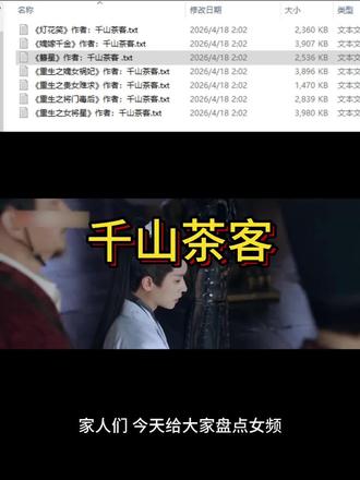 千山茶客所有作品txt,word文档。小说选择章节下载转换txt格式文档,可用于手环,mp4,打印格式 #小说 #千山茶客 #千山茶客著