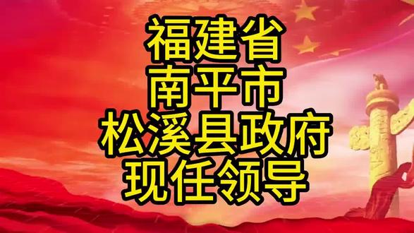 福建省南平市松溪县领导#福建美好推荐官