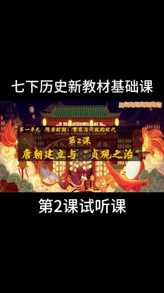 【七下历史新教材】第2课 唐朝建立与“贞观之治” #历史 #初中历史 #七下历史 #中国古代史