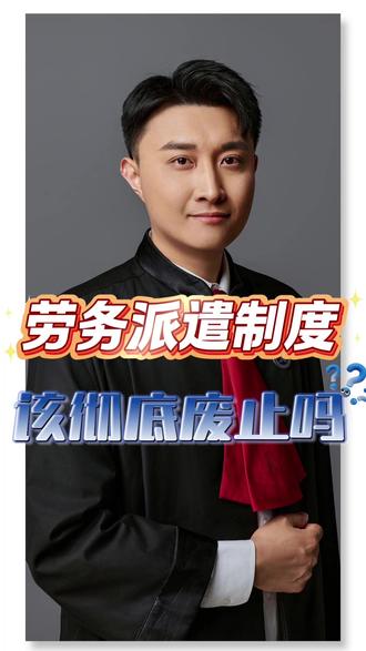 劳务派遣制度该彻底废止吗? #劳务派遣 #同工同酬 #假外包真派遣 #逆向派遣 #用工成本