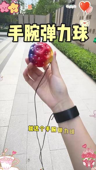 炫彩手腕弹力球带绳回弹甩甩球儿童手抛回力球学习实验机算架 #炫彩手腕弹力球 #带绳回弹甩甩球 #儿童手抛回力球 #学习实验球 #机算架