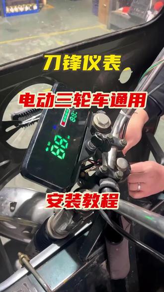 #电动三轮车仪表 #三轮车通用仪表 #液晶仪表