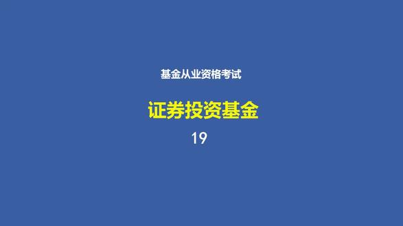 证券投资基金备考知识点19