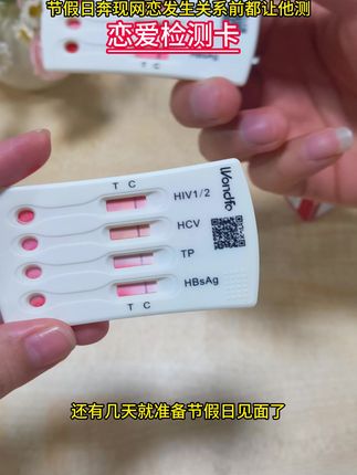 节假日异地恋网恋见面的,备上这个万孚爱情卡 它一卡就可以测艾滋梅毒丙肝乙肝四项传染病 #异地恋 #奔现 #放假 #暧昧 #万孚四合一试纸