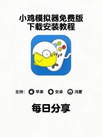 《树莓宝库》小鸡模拟器下载教程来了,小鸡模拟器怎么下载,小鸡模拟器在哪下载,小鸡模拟器免费版,小鸡模拟器下载入口,小鸡模拟器app下载#小鸡模拟器下载教程 #小鸡模拟器ios版 #小鸡模拟器PC版 #小鸡模拟器永久免费版 #小鸡模拟器安卓版 小鸡模拟器怎么下,小鸡模拟器安卓苹果ios下载安装教程,小鸡模拟器使用教程,小鸡模拟器手柄